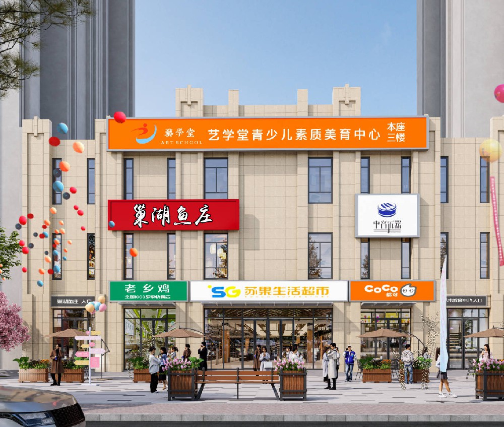 蜀山(shān)區(qū)·康馨名家(jiā)配套商業(yè)